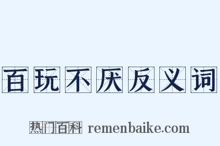 百玩不厌反义词是什么意思的图片